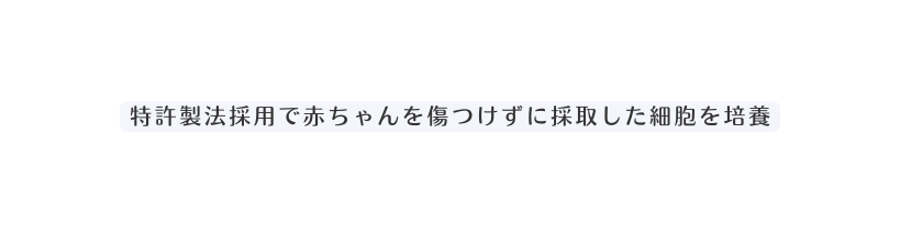 特許製法採用で赤ちゃんを傷つけずに採取した細胞を培養