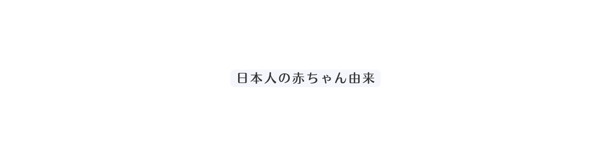 日本人の赤ちゃん由来