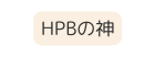 HPBの神