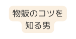 物販のコツを知る男