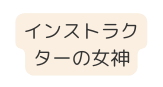 インストラクターの女神