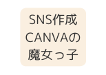 SNS作成CANVAの 魔女っ子