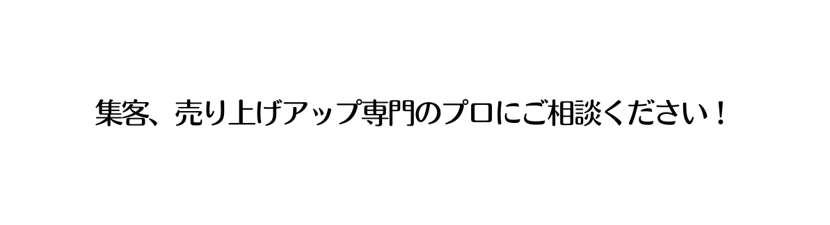 集客 売り上げアップ専門のプロにご相談ください