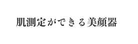 肌測定ができる美顔器