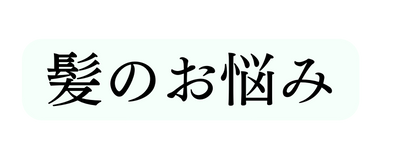 髪のお悩み