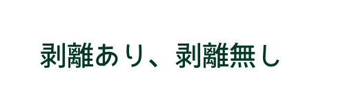 剥離あり 剥離無し