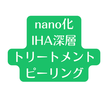 nano化 lHA深層 トリートメント ピーリング