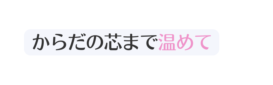 からだの芯まで温めて