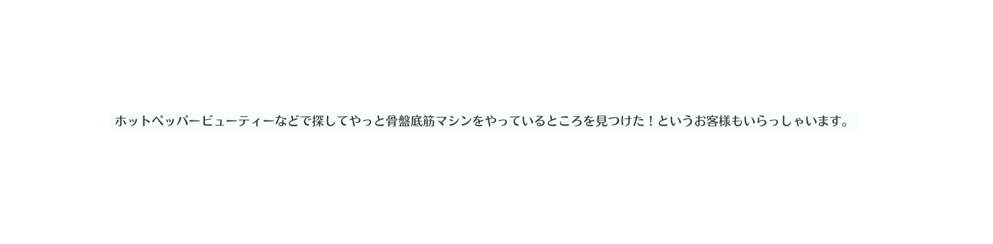 ホットペッパービューティーなどで探してやっと骨盤底筋マシンをやっているところを見つけた というお客様もいらっしゃいます