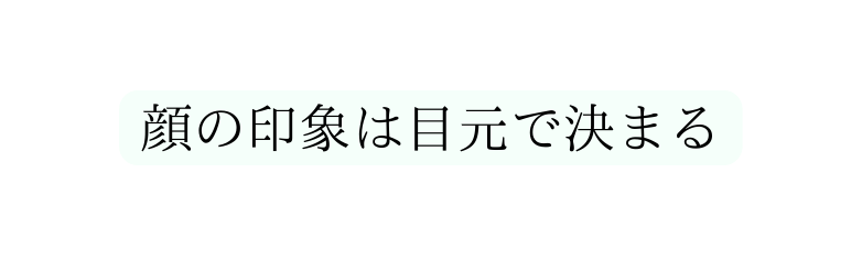 顔の印象は目元で決まる