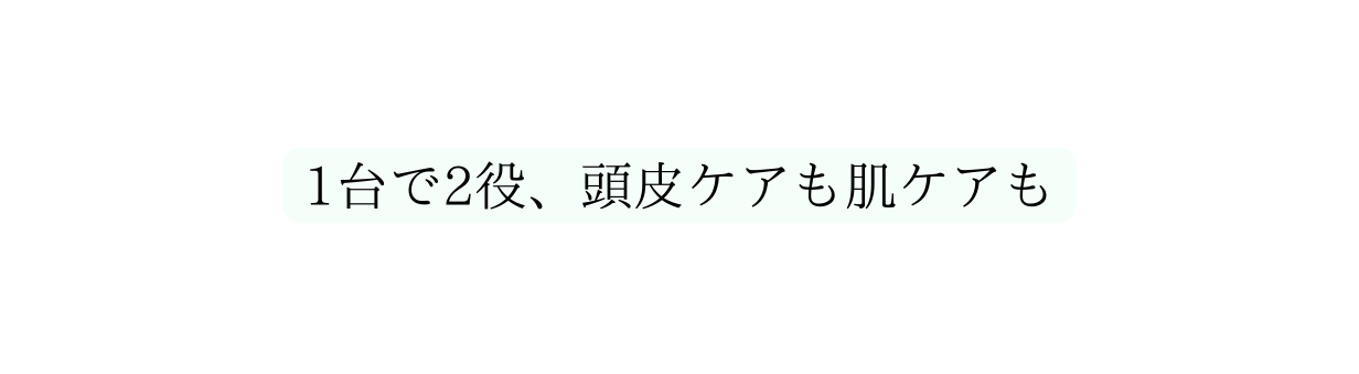 1台で2役 頭皮ケアも肌ケアも